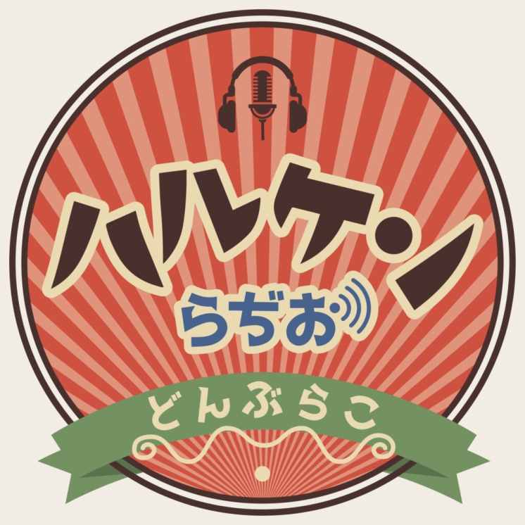 【絶賛放送中】ハルケンらぢお どんぶらこ