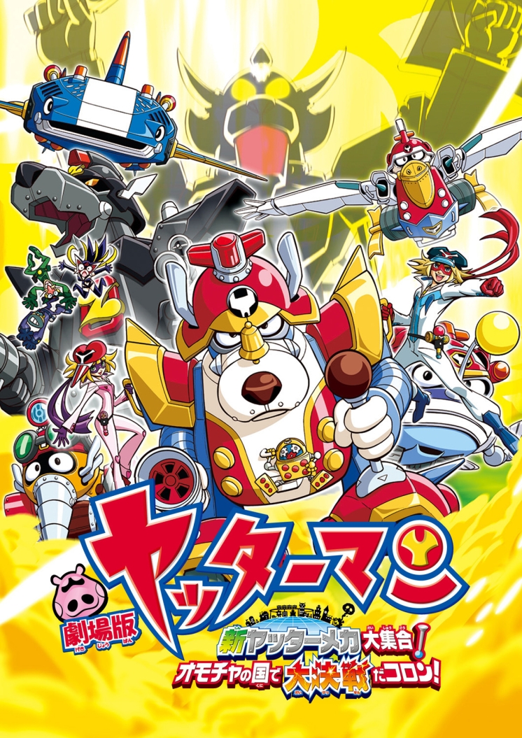 劇場版ヤッターマン 新ヤッターメカ大集合!オモチャの国で大決戦だコロン!